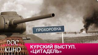 КУРСКИЙ ВЫСТУП. «ЦИТАДЕЛЬ»  ДОКУМЕНТАЛЬНОЕ КИНО (2006)