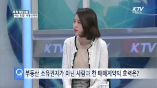 [KTV 톡톡 생활법률] 아는 게 힘! 부동산 매매