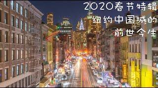 【纽约小结棍 EP4】新春特辑 - 曼哈顿中国城的前世今生  How Manhattan's Chinatown came to be?