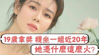 票房靈藥孫藝珍：19歲拿獎一路開掛，穩坐韓國一姐近20年，她憑什麼這麼火？ |圈內小師姐|#孫藝珍#韓國一姐#票房靈藥#韓國一姐#