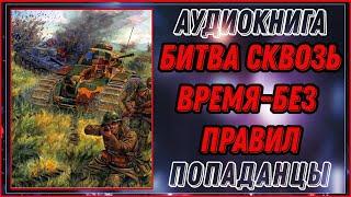 АУДИОКНИГА: БИТВА СКВОЗЬ ВРЕМЯ-БЕЗ ПРАВИЛ