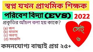 Primary Tet Evs Question 2021 || WB Tet Exam Preparation 2022 In Bengali || Environmental Science.