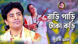 বাড়ি গাড়ি টাকা কড়ি হবে একদিন বিষের বাড়ি || শিল্পী সুজন মালি || খাঁটি বাউল গান | Baul Gaan