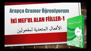 Nahv-2 - İki Mef'ul Alan Fiiller - 17. Konu / النحو-2- الأفعال المتعدية لمفعولين -الموضوع السابع عشر