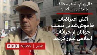 عالی‌پیام، شاعر مخالف جمهوری اسلامی: آتش اعتراضات خاموش‌شدنی نیست