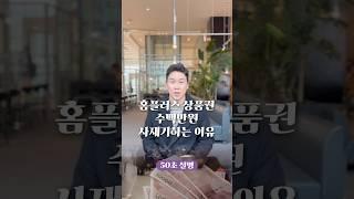 홈플러스 상품권 수백만 원 사재기하는 이유, 50초 안에 설명하기