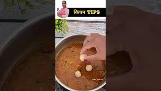 सब्जी में नमक ज्यादा पड़ जाए , तो अपनाएं ये आसान उपाय। Kitchen Tips #shortvideo #shorts #ytshorts