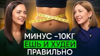 КАК ПОХУДЕТЬ без подсчета калорий. ДОКАЗАНО УЧЕНЫМИ. Интервью с диетологом Асият Хачировой