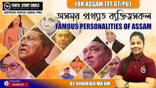 ASSAM TET GT/PGT | FAMOUS PERSONALITIES OF ASSAM | IMPORTANT MCQ DISCUSSION | BY NIHARIKA MA'AM