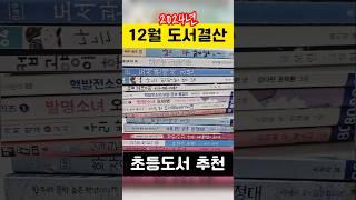 12월 초등독서 결산 | 엄마ㆍ아들이 직접 읽고 별점 | 재미+감동 초등도서 추천 | 실패 없는 독서 | 저학년 | 고학년 | 책추천 | 초등학생책 | 독서브이로그 |