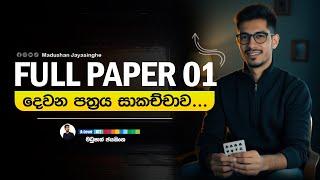 Full paper 01 දෙවන පත්‍රය සාකච්චාව | Full syyllabus full paper | 2025 AL ICT | Madushan jayasinghe