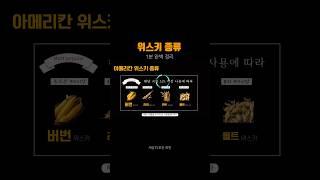 "위스키 종류"를 정리해보았습니다! #위스키 #whisky #버번위스키 #스키치위스키