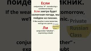 Союзы ЕСЛИ и ЛИ. Conjunctions IF and WHETHER in Russian. #learnrussian #whether #if #syntax