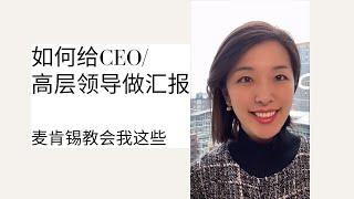 如何给CEO/高层领导做汇报  How to give a presentation to executives