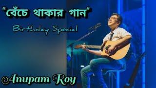 বেঁচে থাকার গান | Birthday Special | Anupam Roy | অনুপম রায়