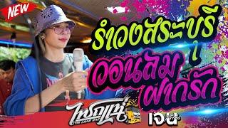 จังหวะรถแห่!! รำวงสระบุรี + วอนลมฝากรัก + เข้าเวรรอ + สหายสุรา | เจน & ออย ไทรถแห่ | รถแห่ไทรถแห่