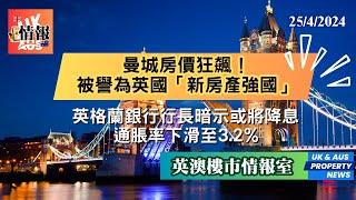 全新頻道｜英澳樓市情報室｜英國最新樓市新聞