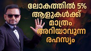 #അപ്രിയസത്യങ്ങൾ |  ലോകത്തിൽ 5% ആളുകൾക്ക്‌ മാത്രം അറിയാവുന്ന രഹസ്യം |  Dr. ANIL BALACHANDRAN