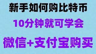 #中国拟货币交易平台|#支付宝买以太坊|#欧易交易所##比特币买卖方式，#怎么炒股,#中国拟货币交易平台，注册→下载→usdt买币→交易→提现。币安交易所苹果怎么下载|支持中国台湾用户的交易所