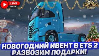 ETS 2 1.53НОВОГОДНИЙ ИВЕНТ НА НОВОЙ IVECOLOGITECH G27 #1