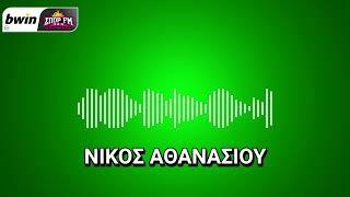 Το ρεπορτάζ του Παναθηναϊκού από τον Νίκο Αθανασίου | bwinΣΠΟΡ FM 94,6