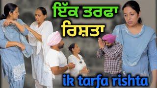 ਇੱਕ ਤਰਫਾ ਰਿਸ਼ਤਾ,ik tarfa rishta, new punjabi movie short 2023,Punjabi video 2023, Punjabi Natak।