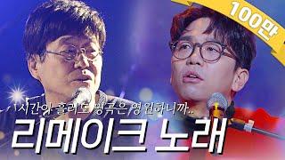 [#again_playlist] 리메이크 노래모음.zip #명곡대잔치 #띵곡추천 | KBS 방송