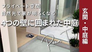 【ルームツアー】プライベート空間 4つの壁に囲まれた中庭⁉︎『大人可愛いお家』　〜広島県福山市下岩成モデルハウス 玄関・中庭編〜