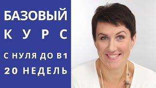 Как выучить иностранный язык с нуля до В1 (Intermediate) за 20 недель. Лайфхак + читкод.