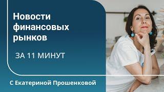 Что произошло на финансовых рынках за прошлую неделю?