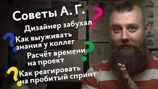 Советы А. Г. Дизайнер забухал, спринт пробит, как выуживать знания у коллег, расчёт сроков проекта