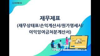 경리회계 결산 얼마에요 3.0 - 재무제표(재무상태표, 손익계산서, 원가명세서, 이익잉여금처분계산서)