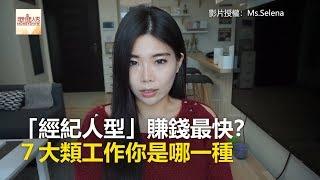 「經紀人型」賺錢最快？ ７大類工作你是哪一種 《理財小講堂》2018.12.21