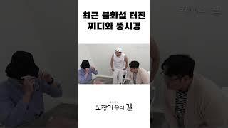 최근 불화설 터진 찌디와 뚱시경 #shorts