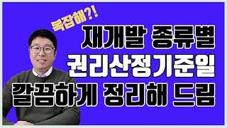 용산 재개발 종류별 권리산정기준일 정리ㅣ옳음부동산