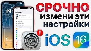 Как ИДЕАЛЬНО настроить iOS 16? Отключи эти настройки iPhone ПРЯМО СЕЙЧАС!