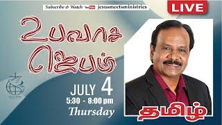  LIVE | Special Fasting Prayer - TAMIL | Day 1558 | 4-07-2024 | Bro. G.P.S.Robinson