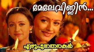 Melevinnin Muttatharo... | Ezhupunna Tharakan Malayalam Movie Song