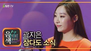 곽지은 - 삼다도 소식 [아이넷TV 음색]