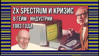 ZX Spectrum и кризис в гейм - индустрии 1983 года