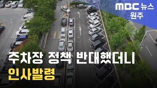 2024. 7. 25 [원주MBC] "주차장 정책 반대했더니 인사발령"