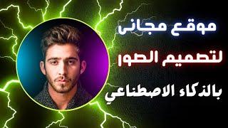 طريقة مجانية لتصميم الصور باستخدام الذكاء الاصطناعي |تصميم وتعديل الصور بالذكاء الاصطناعي|صور انميشن
