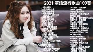 2021 kkbox 一人一首成名曲 : 少年 - 夢然 \ 音闕詩聽 - 芒種 \ 說好不哭 Won't Cry \ 阿冗 - 你的答案 \ 你的酒館對我打了烊 \ KKBOX 華語新