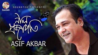 Neel Projapoti | Asif Akbar | নীল প্রজাপতি | আসিফ আকবর | Lyrical Video | Soundtek