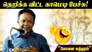  காமெடி பேச்சு | Mohana Sundaram Comedy Speech |  #மோகனசுந்தரம்| Nonstop Comedy | Comedy Video