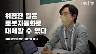 [메트로신문] 마이로봇솔루션 이한얼 대리 인터뷰