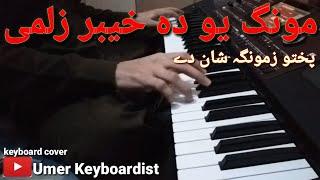 Mung Yo Da Khyber Zalmi | Keyboard cover by Umer Keyboardist