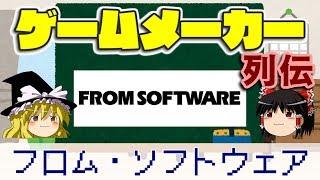 【ゆっくり解説】ゲームメーカー列伝「フロム・ソフトウェア」