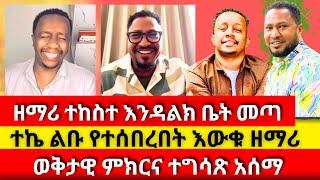 ወቅታዊ ምክርና ተግሳጽ ከዘማሪ ተከስተ ermias abebe | Aman Shalom | wongel tube | faithline | ቴቄል ቲዩብ