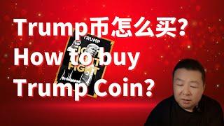 Trump meme coin怎么买 | 川普币｜怎么买川普币